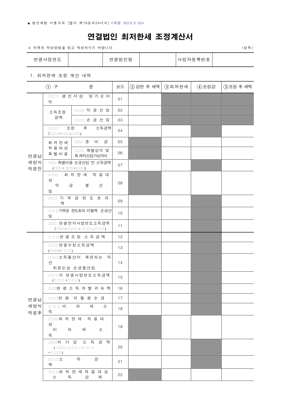 연결법인 최저한세 조정계산서 [법인세법 시행규칙 서식76의24]
