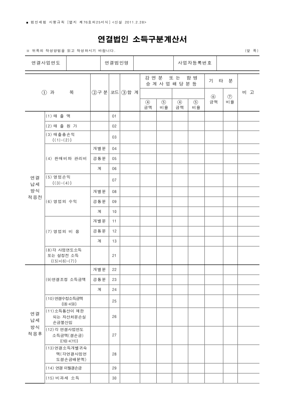 연결법인 소득구분계산서 [법인세법 시행규칙 서식76의25]