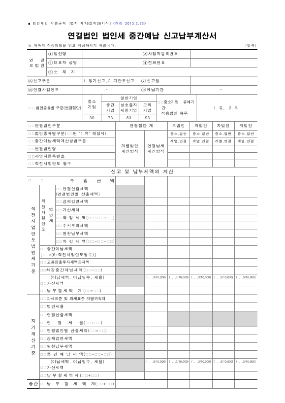 연결법인 법인세 중간예납 신고납부계산서 [법인세법 시행규칙 서식76의26]