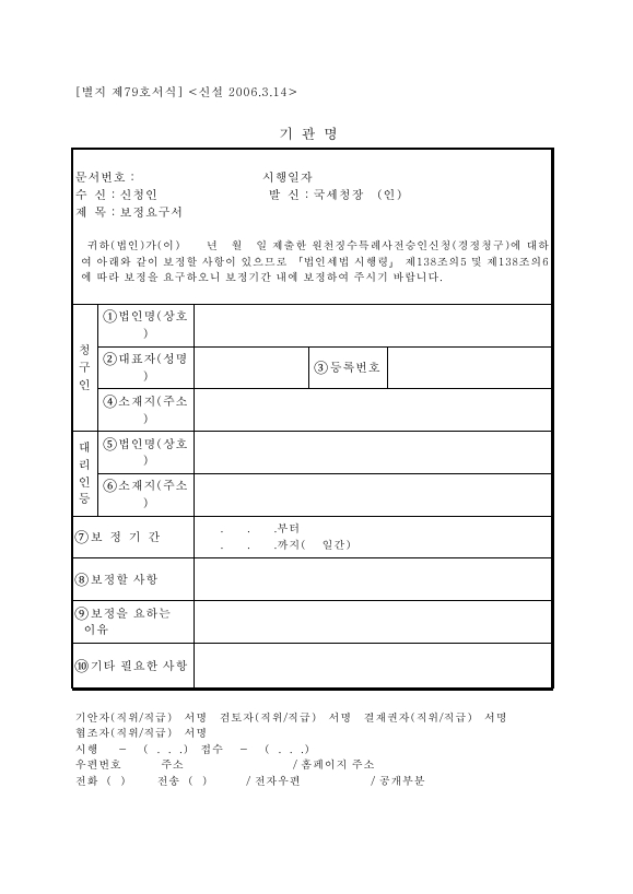 보정요구서 [법인세법 시행규칙 서식79]