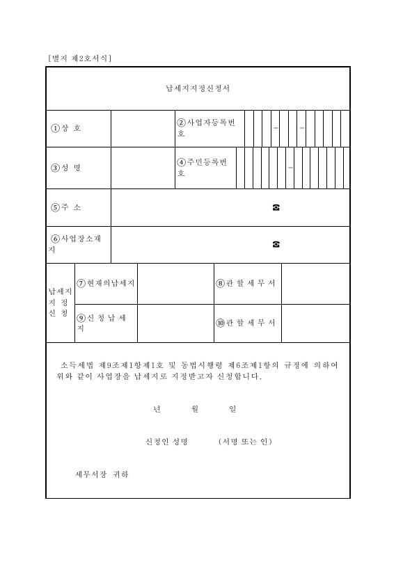 납세지지정신청서 [소득세법 시행규칙 서식2]