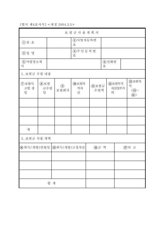 보험금사용계획서 [소득세법 시행규칙 서식4]