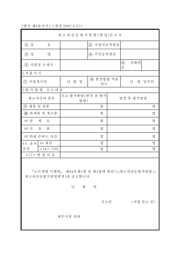 재고자산등평가방법[변경]신고서 [소득세법 시행규칙 서식8]