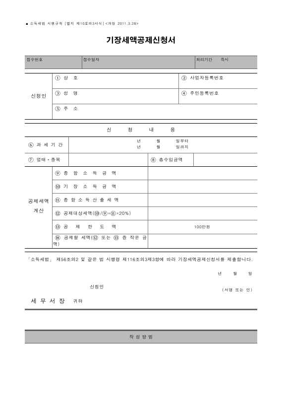 기장세액공제신청서 [소득세법 시행규칙 서식10의3]