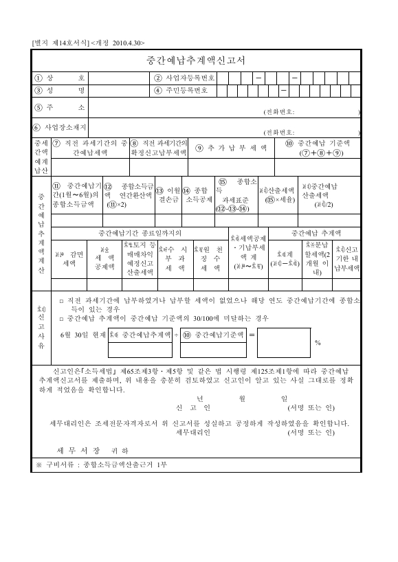 중간예납추계액신고서 [소득세법 시행규칙 서식14]