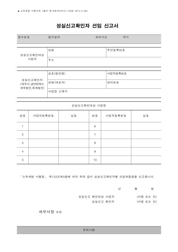 성실신고확인자 선임 신고서 [소득세법 시행규칙 서식16의2]