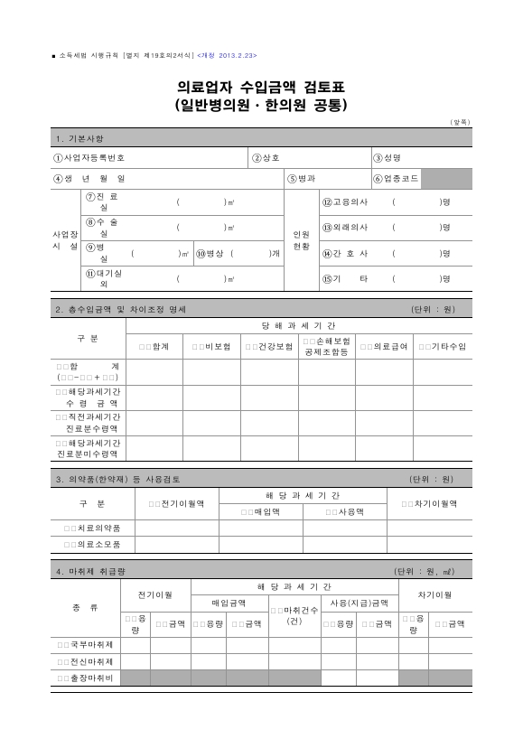 의료업자 수입금액 검토표(일반병의원ㆍ한의원 공통) [소득세법 시행규칙 서식19의2]