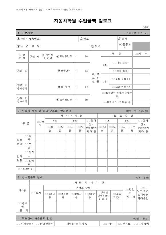 자동차학원 수입금액 검토표 [소득세법 시행규칙 서식19의4]