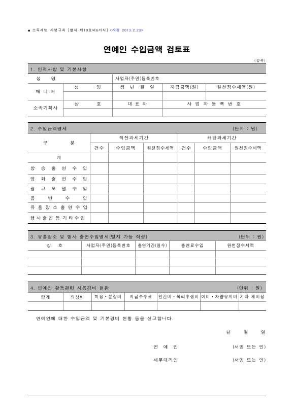 연예인 수입금액 검토표 [소득세법 시행규칙 서식19의6]