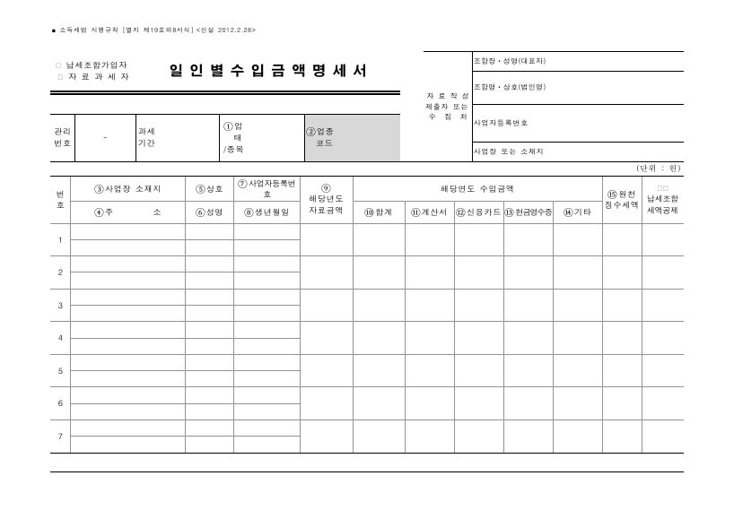 일인별수입금액명세서 [소득세법 시행규칙 서식19의8]