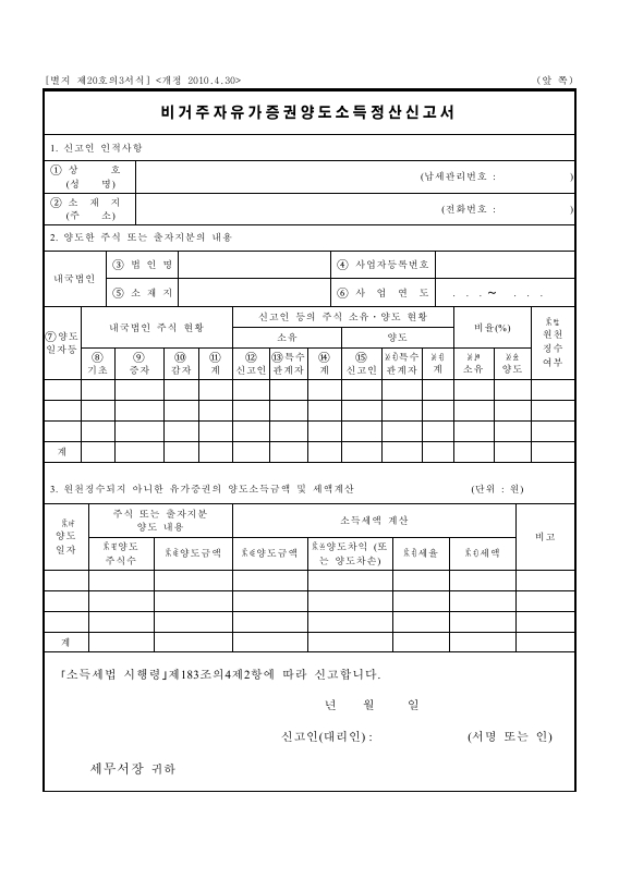 비거주자유가증권양도소득정산신고서 [소득세법 시행규칙 서식20의3]