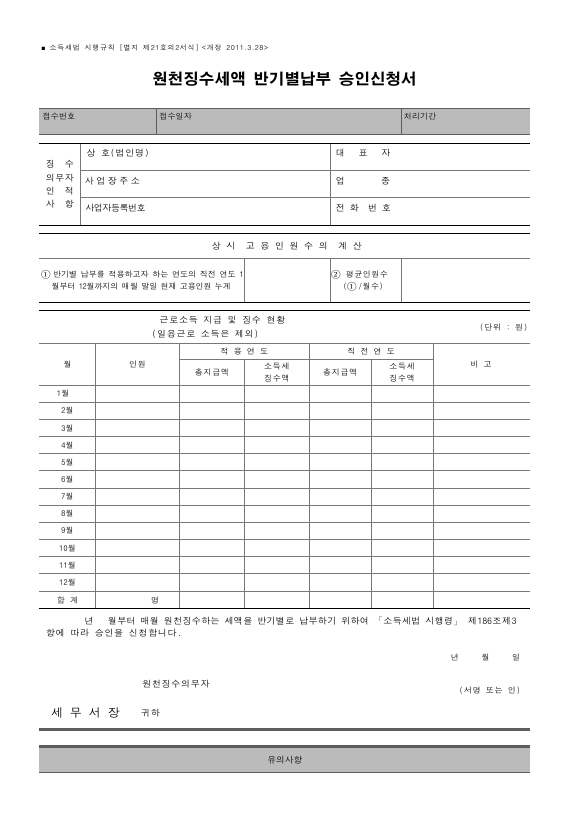 원천징수세액 반기별납부 승인신청서 [소득세법 시행규칙 서식21의2]