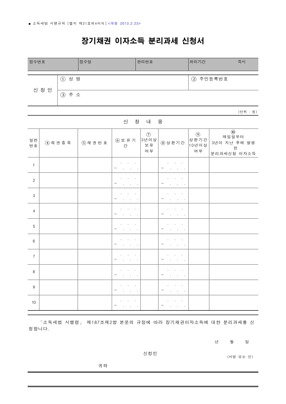 장기채권 이자소득 분리과세 신청서 [소득세법 시행규칙 서식21의4]