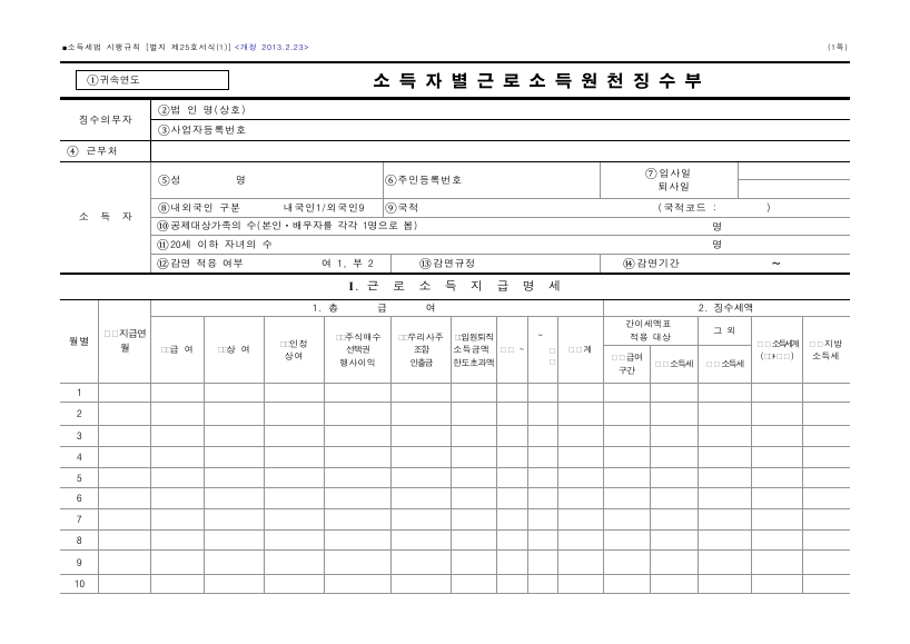 소득자별근로소득원천징수부, 소득자별 사업소득 원천징수부, 소득자별 연금소득 원천징수부 [소득세법 시행규칙 서식25]