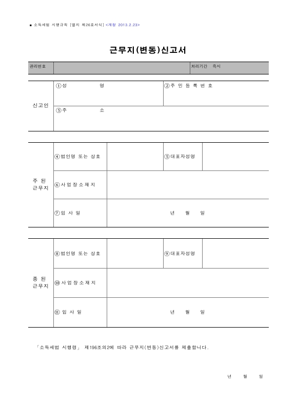 근무지(변동)신고서 [소득세법 시행규칙 서식26]