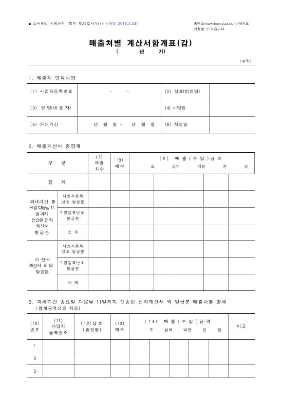 매출처별계산서합계표 [소득세법 시행규칙 서식29]