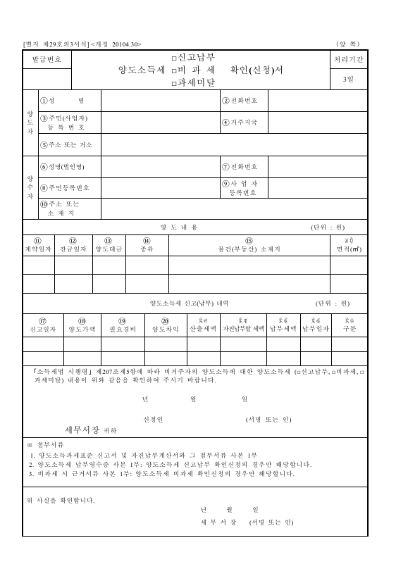 양도소득세 신고납부 확인(신청)서 [소득세법 시행규칙 서식29의3]