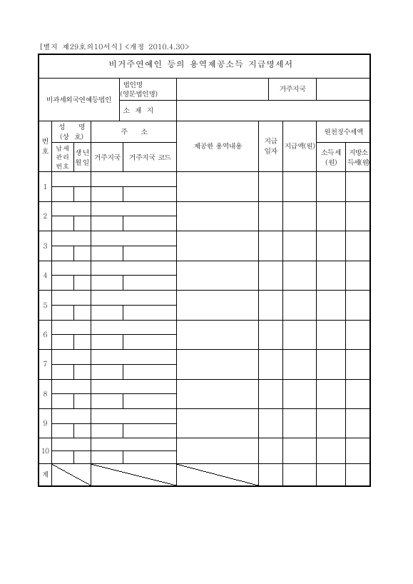 비거주연예인 등의 용역제공소득 지급명세서 [소득세법 시행규칙 서식29의10]