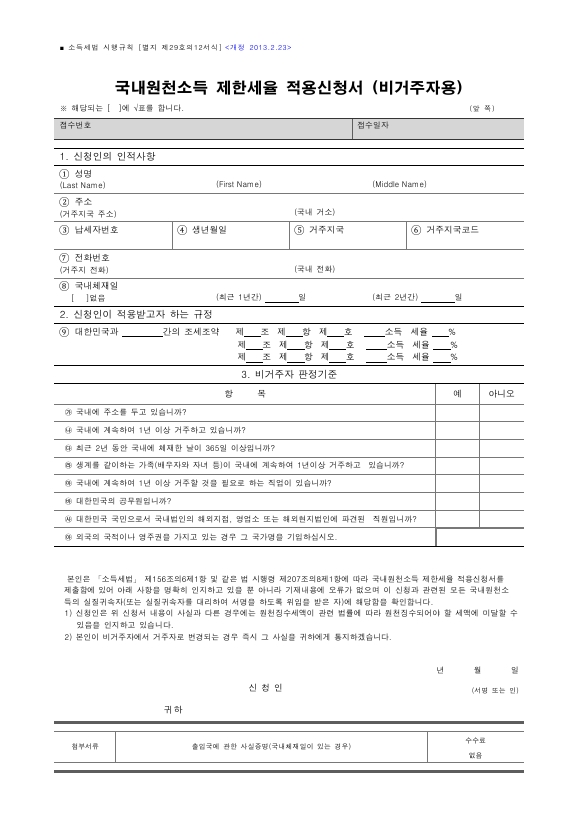 국내원천소득 제한세율 적용신청서 (비거주자용) [소득세법 시행규칙 서식29의12]