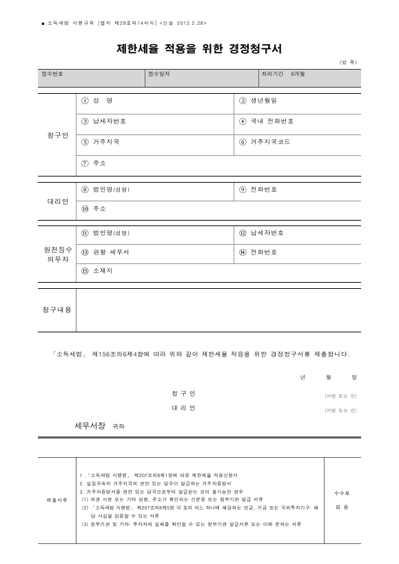 제한세율 적용을 위한 경정청구서 [소득세법 시행규칙 서식29의14]
