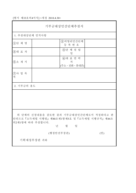 기부금대상민간단체추천서 [소득세법 시행규칙 서식33의4]