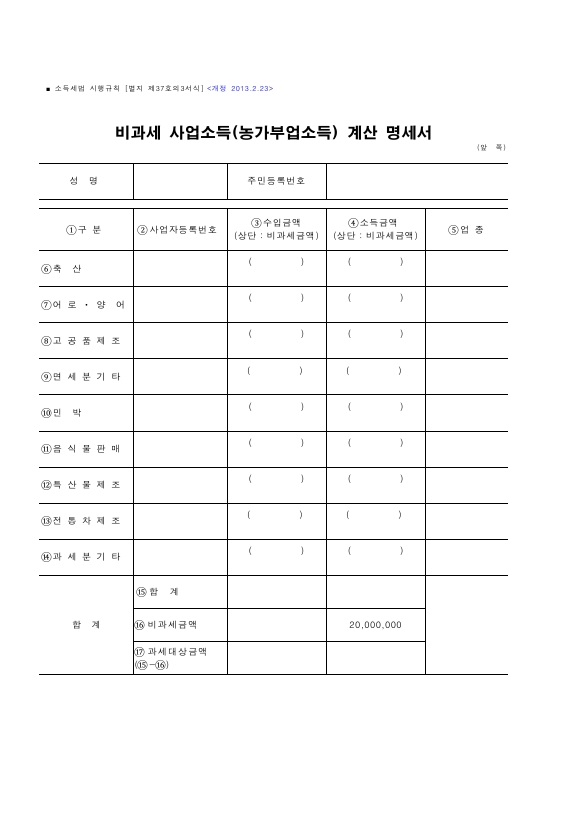 비과세 사업소득(농가부업소득) 계산 명세서 [소득세법 시행규칙 서식37의3]