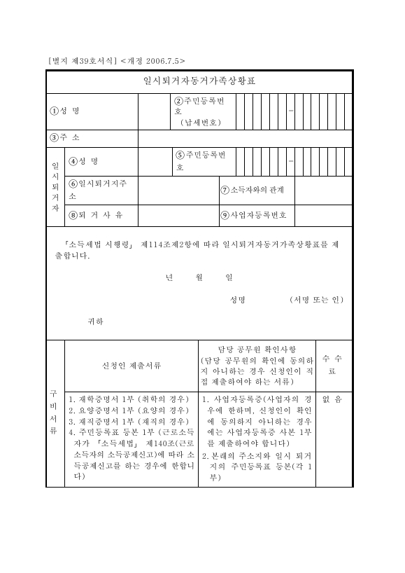 일시퇴거자동거가족상황표 [소득세법 시행규칙 서식39]