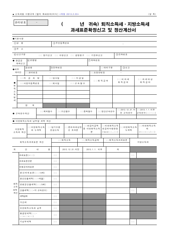 퇴직소득세ㆍ지방소득세 과세표준확정신고 및 정산계산서 [소득세법 시행규칙 서식40의2]