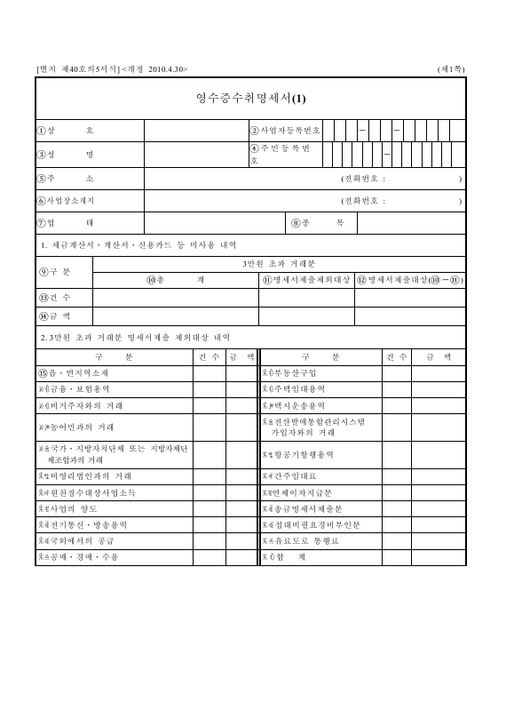 영수증수취명세서(1) [소득세법 시행규칙 서식40의5]