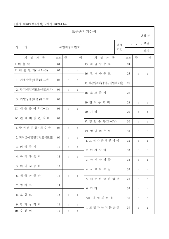 표준손익계산서 [소득세법 시행규칙 서식40의7]