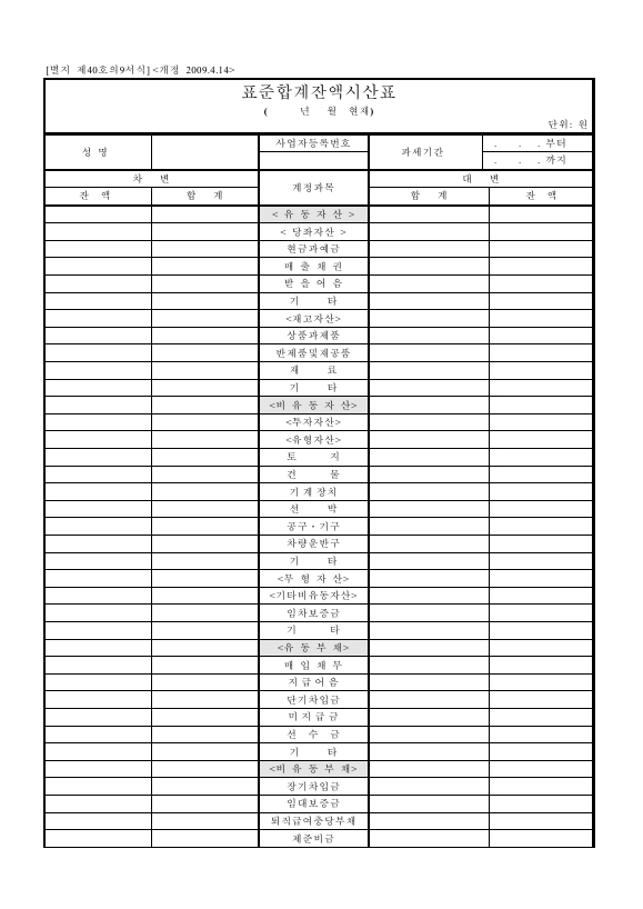 표준합계잔액시산표 [소득세법 시행규칙 서식40의9]