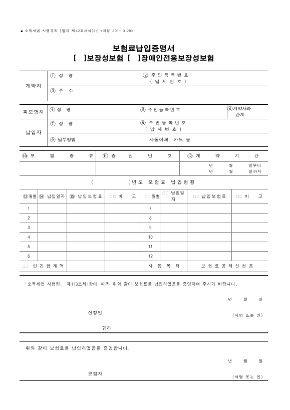 보험료납입증명서(보장성보험, 장애인전용보장성보험) [소득세법 시행규칙 서식42]