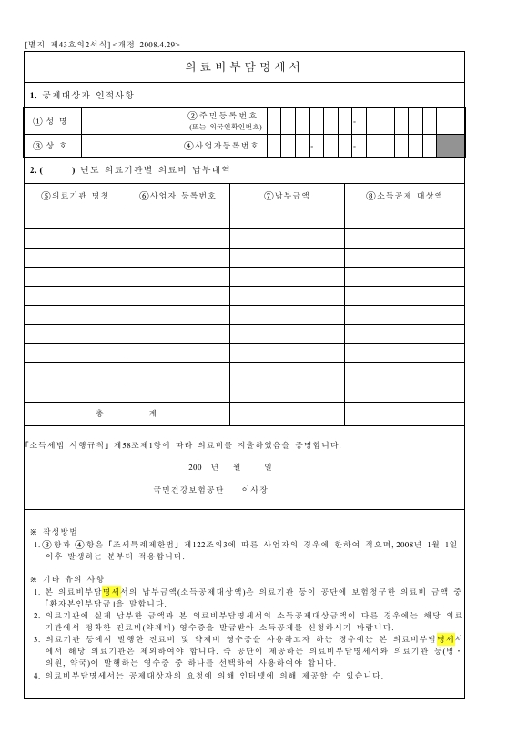 의료비부담명세서 [소득세법 시행규칙 서식43의2]