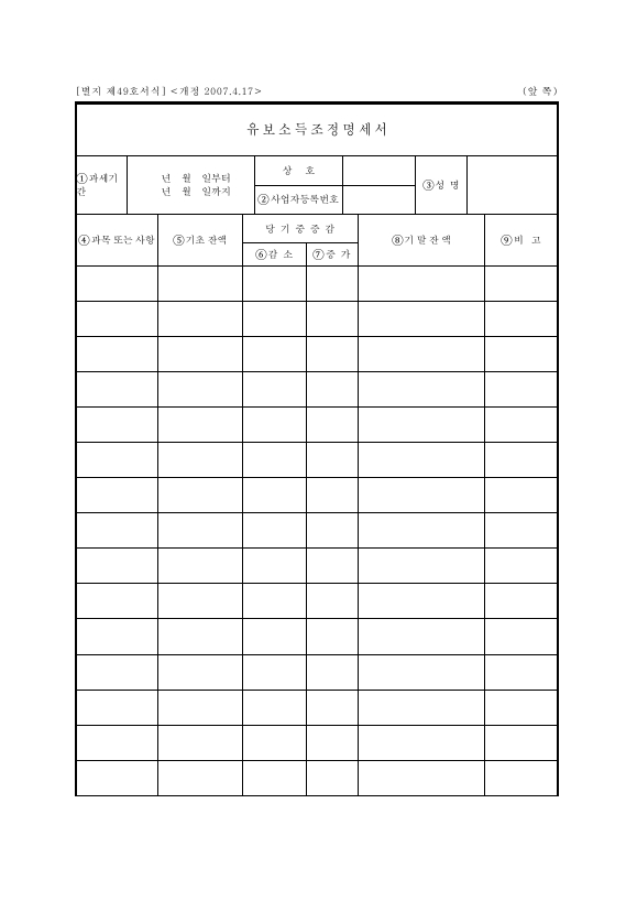 유보소득조정명세서 [소득세법 시행규칙 서식49]