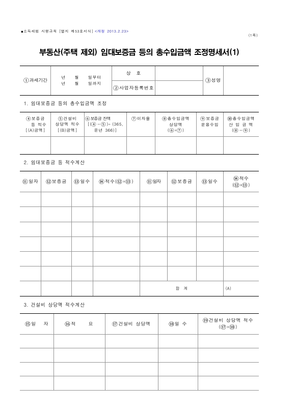 부동산(주택 제외) 임대보증금 등의 총수입금액 조정명세서 [소득세법 시행규칙 서식53]