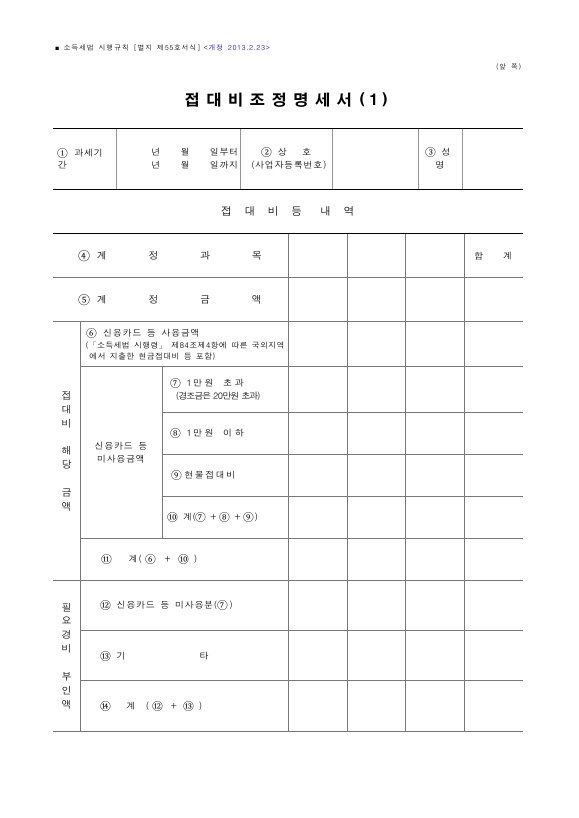 접대비조정명세서 [소득세법 시행규칙 서식55]