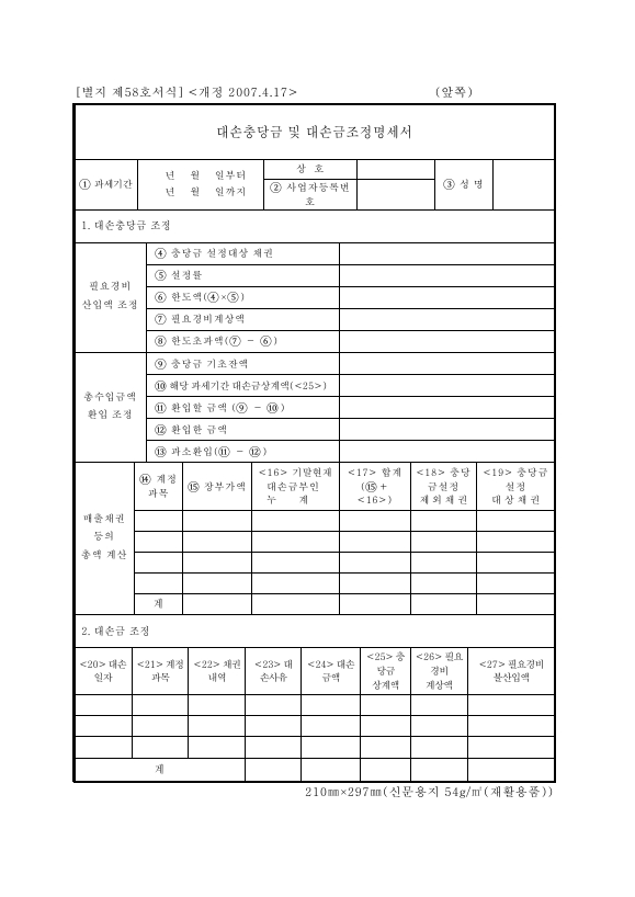 대손충당금및대손금조정명세서 [소득세법 시행규칙 서식58]