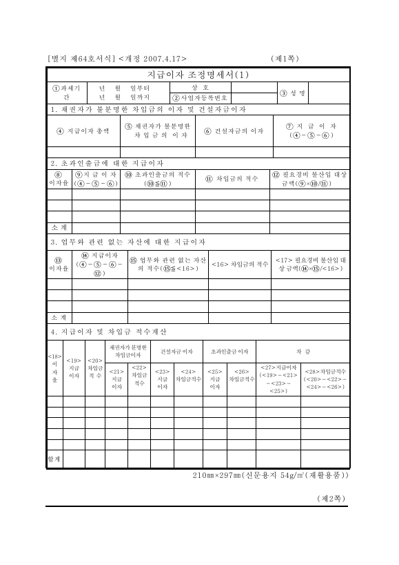 지급이자조정명세서 [소득세법 시행규칙 서식64]