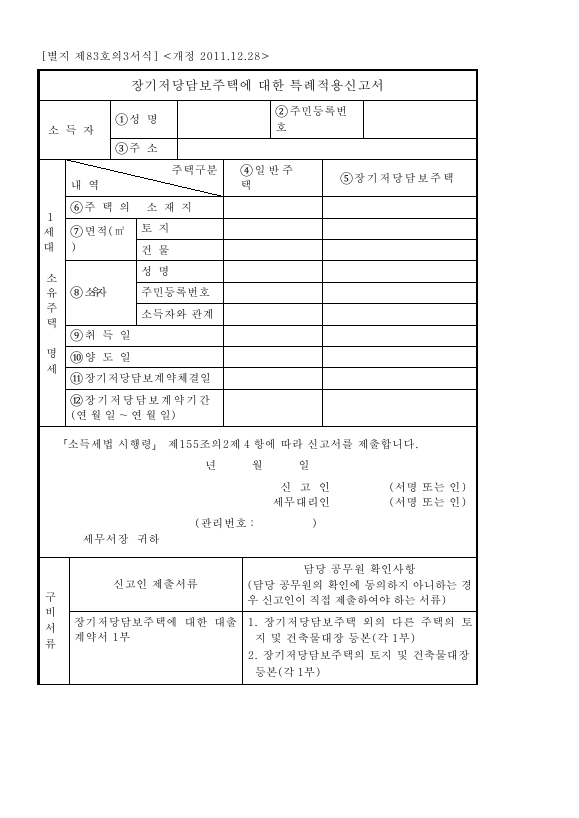 장기저당담보주택에 대한 특례적용신고서 [소득세법 시행규칙 서식83의3]