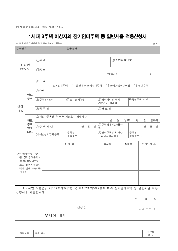 1세대 3주택 이상자의 장기임대주택 등 일반세율 적용신청서 [소득세법 시행규칙 서식83의5]