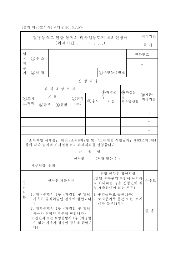 질병등으로인한농지의비사업용토지제외신청서 [소득세법 시행규칙 서식90]