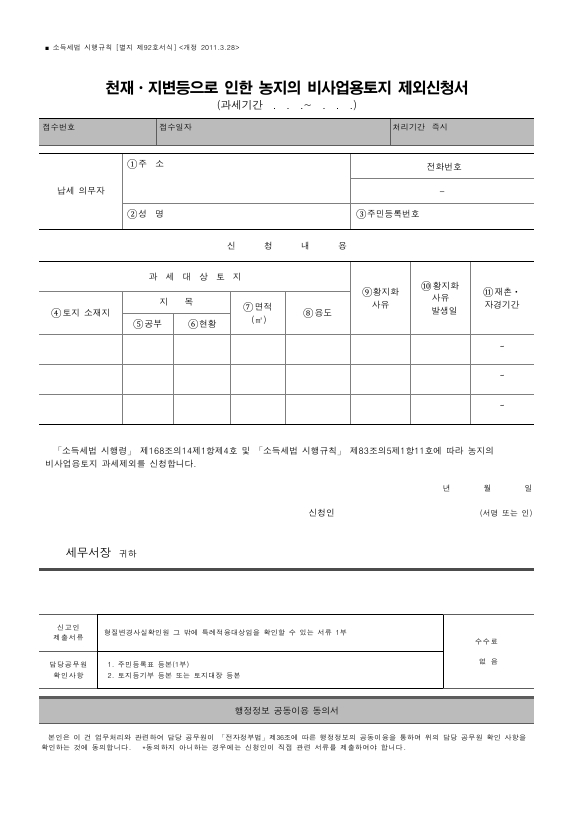 천재ㆍ지변등으로 인한 농지의 비사업용토지 제외신청서 [소득세법 시행규칙 서식92]