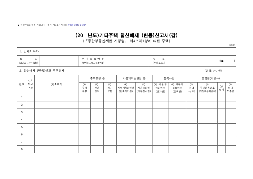 기타주택 합산배제 (변동)신고서(갑), 기타주택 합산배제(변동)신고서(을) [종합부동산세법 시행규칙 서식2]