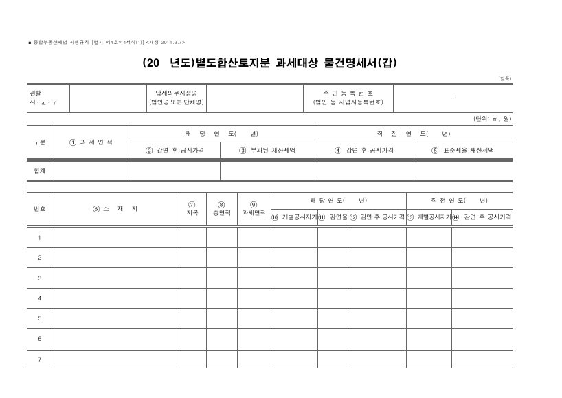 별도합산토지분 과세대상 물건명세서(갑) [종합부동산세법 시행규칙 서식4의4]