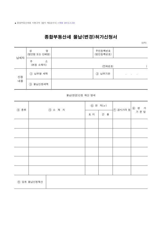 종합부동산세 물납(변경)허가신청서 [종합부동산세법 시행규칙 서식6]