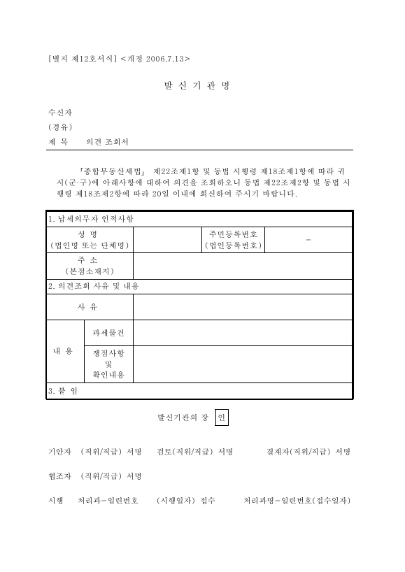 의견조회서 [종합부동산세법 시행규칙 서식12]