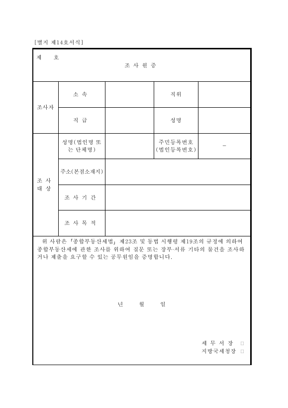 조사원증 [종합부동산세법 시행규칙 서식14]