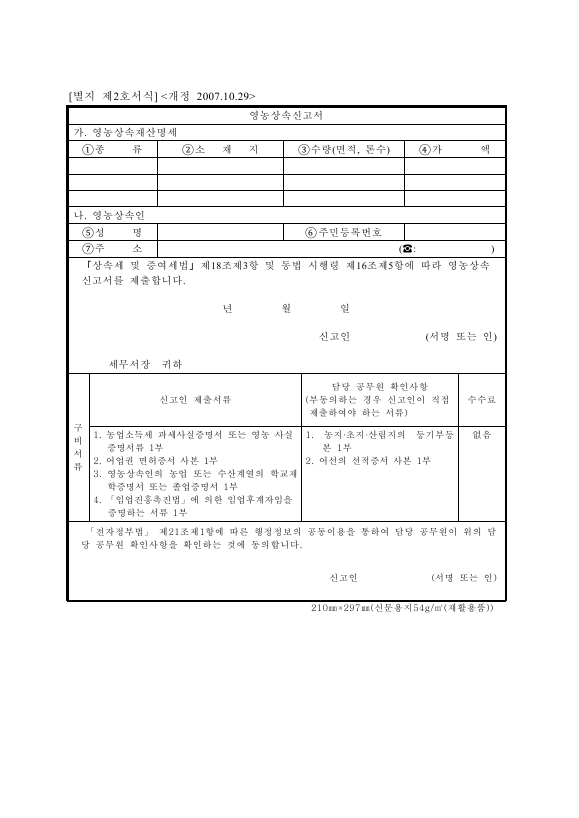 영농상속신고서 [상속세 및 증여세법 시행규칙 서식2]