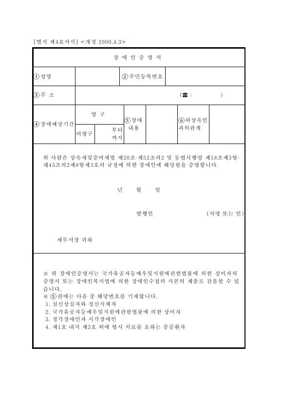 장애인증명서 [상속세 및 증여세법 시행규칙 서식4]