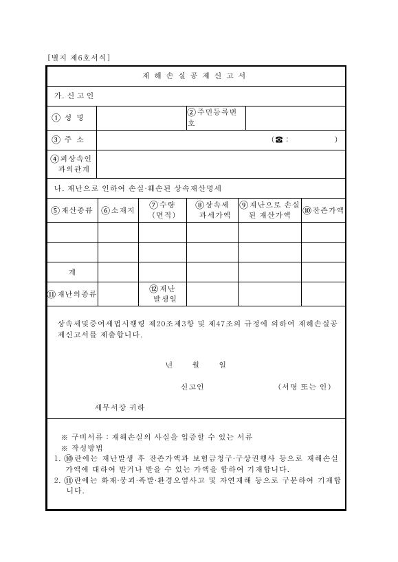 재해손실공제신고서 [상속세 및 증여세법 시행규칙 서식6]